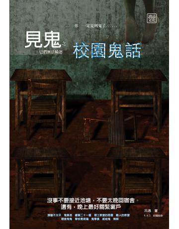 見鬼之校園鬼話 出版公司:讀品文化 作者:汎遇 類型:類型文學-驚悚?懸疑小說 PDF電子書 繁體中文版