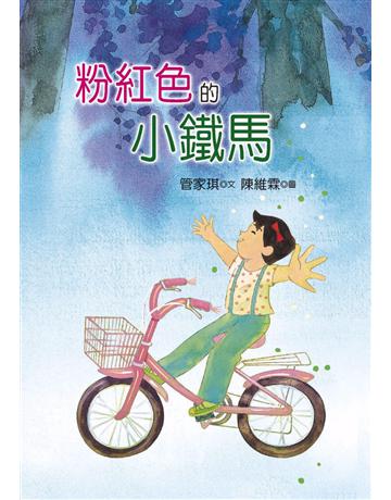 粉紅色的小鐵馬 出版公司:幼獅文化事業 作者:管家琪 類型:少兒親子-幼教多媒體 PDF電子書 繁體中文版