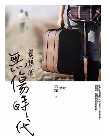 屬於我們的無傷時代 作者:東燁(穹風) 類型:類型文學-網路小說 PDF電子書 繁體中文版