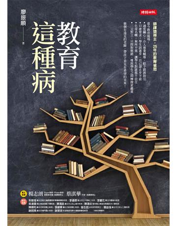 教育這種病 出版公司:時報文化 作者:廖振順 類型:教育-教育學 PDF電子書 繁體中文版