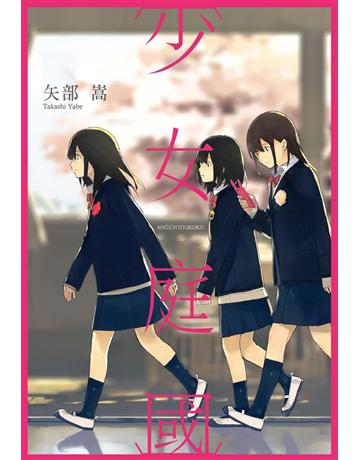 少女庭國 出版公司:尖端出版 作者:矢部嵩 類型:類型文學-驚悚?懸疑小說 PDF電子書 繁體中文版