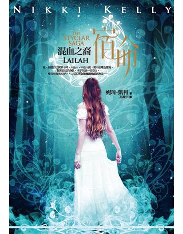 混血之裔：宿命 出版公司:奇幻基地 作者:妮琦•凱利 類型:類型文學-奇幻小說 PDF電子書 繁體中文版