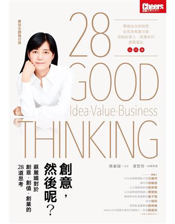 創意,然後呢? 出版公司:天下雜誌 作者:蘇麗媚?口述、盧智芳?採訪整理 類型:商業-創業 PDF電子書 繁體中文版