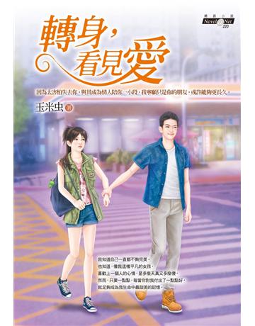 轉身,看見愛 作者:玉米虫(Cornbug) 類型:類型文學-網路小說 PDF電子書 繁體中文版