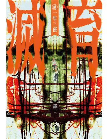 滅育 續 一年三班 出版公司:尖端出版 作者:羅三 類型:類型文學-驚悚?懸疑小說 PDF電子書 繁體中文版