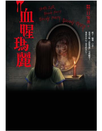 都市傳說(11)：血腥瑪麗 出版公司:奇幻基地 作者:笭菁 類型:類型文學-驚悚?懸疑小說 PDF電子書 繁體中文版