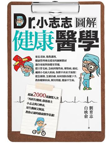 Dr.小志志圖解健康醫學 作者:劉育志、 白映俞 類型:醫學保健-護理?保健 PDF電子書 繁體中文版