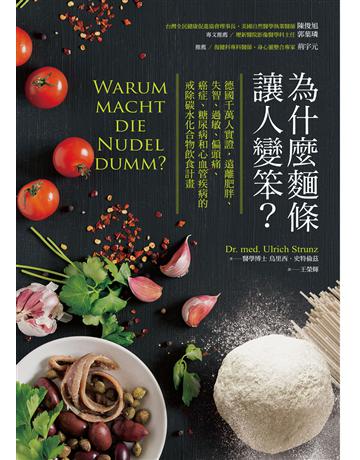 為什麼麵條讓人變笨? 作者:烏里西.史特倫茲 類型:醫學保健-護理?保健 EPUB電子書 繁體中文版
