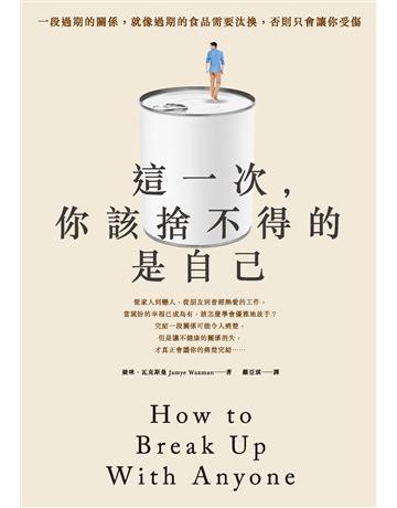 這一次,你該捨不得的是自己 作者:婕咪•瓦克斯曼 類型:心理勵志-心靈雞湯 EPUB電子書 繁體中文版