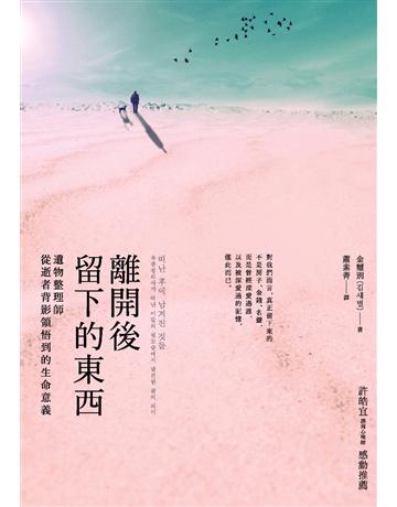 離開後留下的東西:遺物整理師從逝者背影領悟到的生命意義 作者:金璽別 類型:心理勵志-心靈雞湯 PDF電子書 繁體中文版