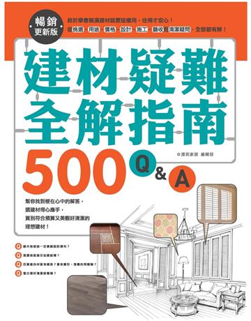 建材疑難全解指南500Q&A【暢銷更新版】:終於學會裝潢建材就要這樣用,住得才安心!從挑選、用途、價格、設計、施工、驗收到清潔疑問,全部都有解 出版公司:麥浩斯 作者:漂亮家居編輯部 類型:建築設計-室內設計 PDF電子書 繁體中文版