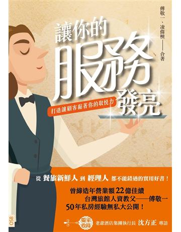 讓你的服務發亮 出版公司:前程出版社 作者:傅敬一、凌偉棟 類型:商業-經營管理 PDF電子書 繁體中文版