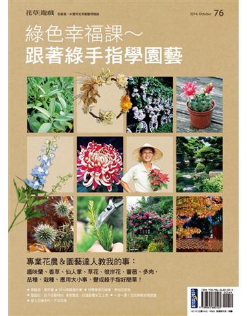 花草遊戲(76):綠色幸福課∼跟著綠手指學園藝 出版公司:麥浩斯 作者:花草遊戲編輯部 類型:生活風格-園藝 PDF電子書 繁體中文版