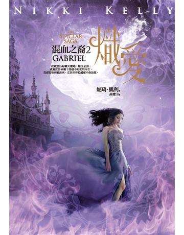 混血之裔(2)：熾愛 出版公司:奇幻基地 作者:妮琦•凱利 類型:類型文學-奇幻小說 PDF電子書 繁體中文版