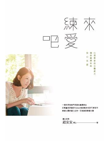 來練愛吧:心理學家的心靈處方,讓你鬆開糾結,安心去愛 作者:趙安安 類型:心理勵志-兩性關係 PDF電子書 繁體中文版