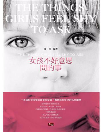 女孩不好意思問的事 出版公司:大拓文化 作者:高蕊 類型:少兒親子-親子關係 PDF電子書 繁體中文版
