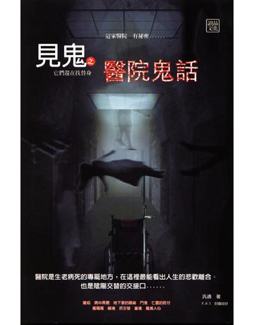見鬼之醫院鬼話 出版公司:讀品文化 作者:汎遇 類型:類型文學-驚悚?懸疑小說 PDF電子書 繁體中文版