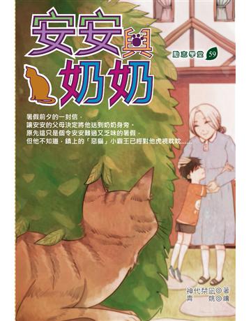 安安與奶奶 出版公司:培育文化 作者:神代 類型:少兒親子-少兒文學 PDF電子書 繁體中文版