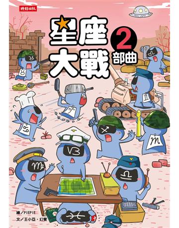 星座大戰2部曲 出版公司:時報文化 作者:PIEPIE 類型:生活風格-命理?占星 PDF電子書 繁體中文版