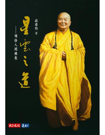 星雲之道 出版公司:遠見天下文化出版 作者:高希均 類型:哲學宗教-佛教 PDF電子書 繁體中文版