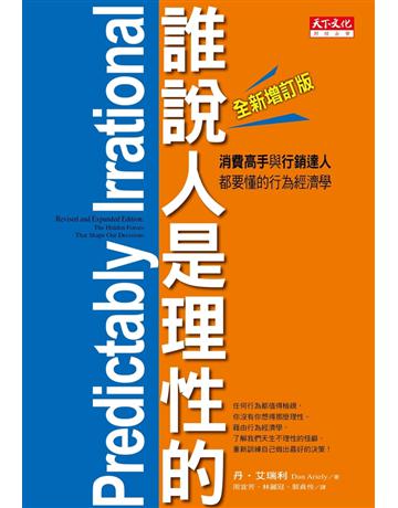 誰說人是理性的!(全新增訂•第二版):消費高手與行銷達人都要懂的行為經濟學 出版公司:遠見天下文化出版 作者:丹.艾瑞利 類型:商業-市場行銷 PDF電子書 繁體中文版