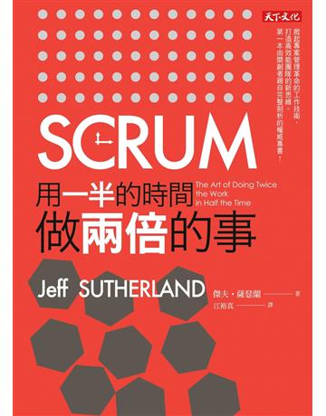 SCRUM:用一半的時間做兩倍的事 出版公司:遠見天下文化出版 作者:傑夫•薩瑟蘭 類型:商業-經營管理 PDF電子書 繁體中文版