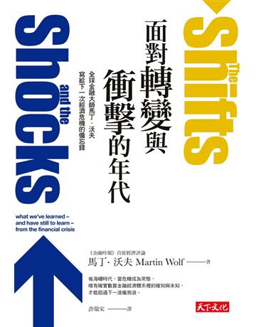 面對轉變與衝擊的年代:全球金融大師馬丁•沃夫寫給下一次經濟危機的備忘錄 出版公司:遠見天下文化出版 作者:馬丁•沃夫(Martin Wolf) 類型:社會科學-經濟 PDF電子書 繁體中文版