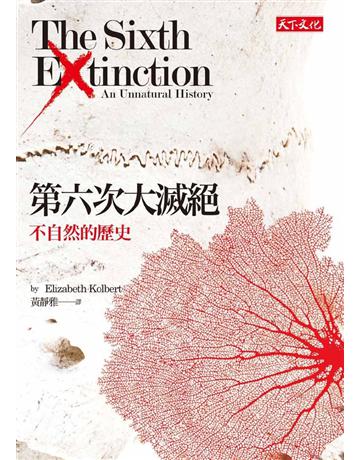 第六次大滅絕:不自然的歷史 出版公司:遠見天下文化出版 作者:伊麗莎白•寇伯特 類型:科學-自然科學 PDF電子書 繁體中文版