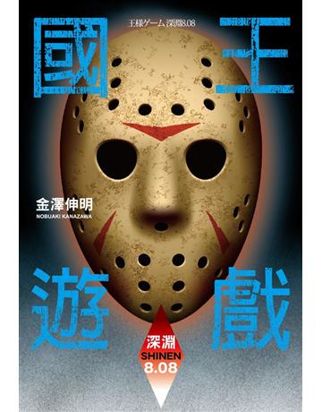 國王遊戲(12):深淵8.08 出版公司:尖端出版 作者:金澤伸明 類型:類型文學-驚悚?懸疑小說 PDF電子書 繁體中文版