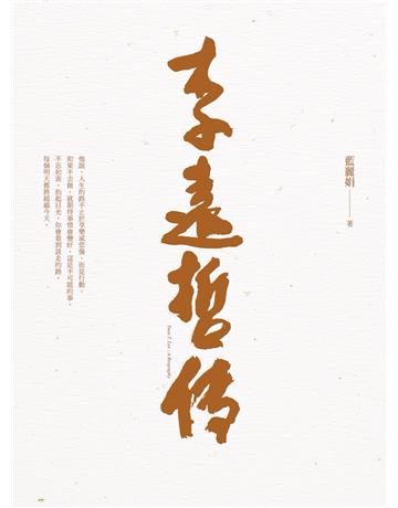 李遠哲傳(上?下不分售) 出版公司:圓神出版社 作者:藍麗娟 類型:傳記-科學家 EPUB電子書 繁體中文版