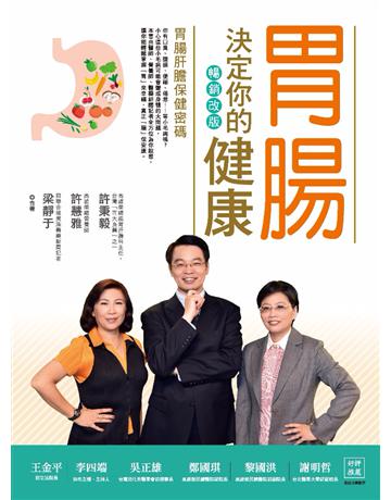 胃腸決定你的健康(暢銷改版) 作者:許秉毅、許慧雅、梁靜于 類型:醫學保健-護理?保健 PDF電子書 繁體中文版