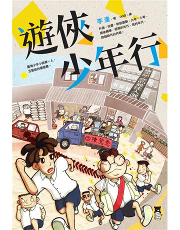 遊俠少年行 出版公司:小熊 作者:李潼 類型:少兒親子-少兒文學 PDF電子書 繁體中文版