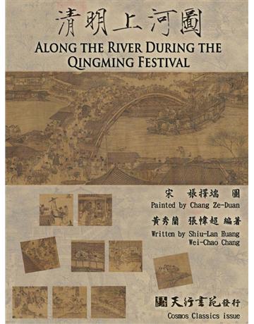 清明上河圖(中?英文版) 出版公司:天行書苑 作者:黃秀蘭Shiu-Lan(Jully) Huang、張幃超Wei-Chao Chang 類型:藝術-繪畫 PDF電子書 繁體中文版