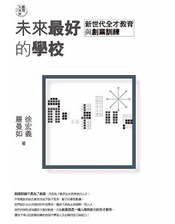 教育大未來(2):未來最好的學校-新世代全才教育與創業訓練 作者:徐宏義、羅曼如 類型:教育 EPUB電子書 繁體中文版
