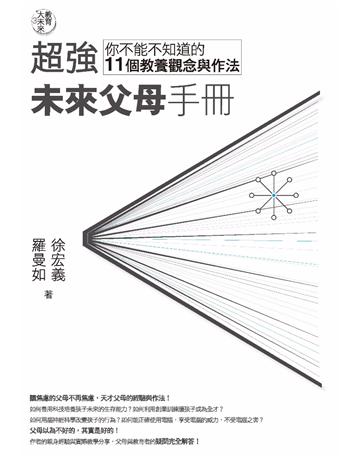 教育大未來(3):超強未來父母手冊-你不能不知道的11個教養觀念與作法 作者:徐宏義、羅曼如 類型:教育 EPUB電子書 繁體中文版