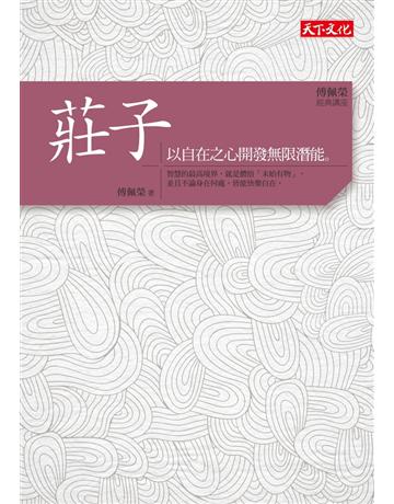 傅佩榮.經典講座:莊子——以自在之心開發無限潛能 出版公司:遠見天下文化出版 作者:傅佩榮 類型:哲學宗教-中國哲學 PDF電子書 繁體中文版