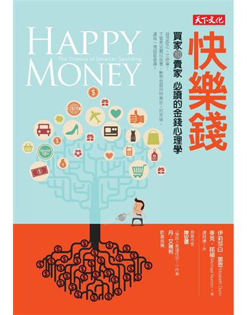 快樂錢:買家和賣家必讀的金錢心理學 出版公司:遠見天下文化出版 作者:伊莉莎白•鄧恩、麥克•諾頓 類型:商業-投資理財 PDF電子書 繁體中文版