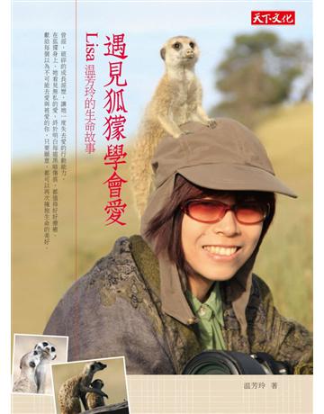 遇見狐 學會愛 出版公司:遠見天下文化出版 作者: 芳玲 類型:華文文學-現代散文 PDF電子書 繁體中文版