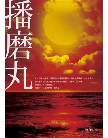 播磨丸 出版公司:圓神出版社 作者:李旺台 類型:類型文學-歷史小說 EPUB電子書 繁體中文版