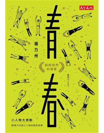 青春:獻給他們的情書 出版公司:遠見天下文化出版 作者:楊力州、陳琡分 類型:藝術-電影 PDF電子書 繁體中文版