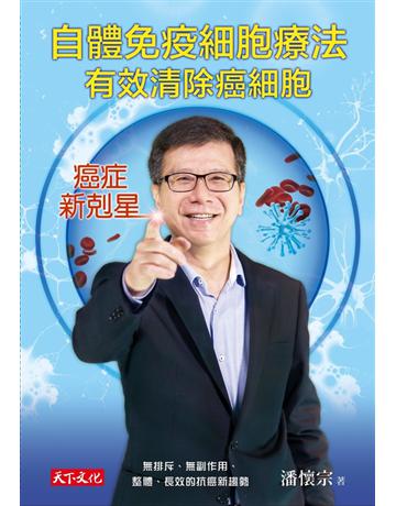 自體免疫細胞療法，有效清除癌細胞 出版公司:遠見天下文化出版 作者:潘懷宗 類型:醫學保健-疾病醫療 PDF電子書 繁體中文版