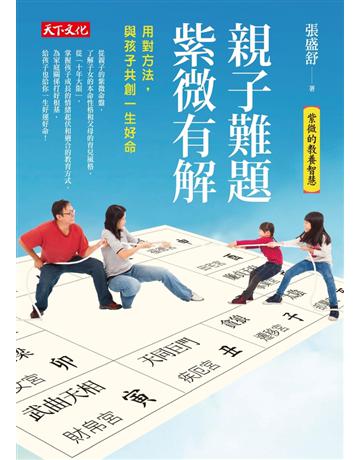 親子難題,紫微有解:用對方法,和孩子共創一生好命 出版公司:遠見天下文化出版 作者:張盛舒 類型:生活風格-命理?占星 PDF電子書 繁體中文版
