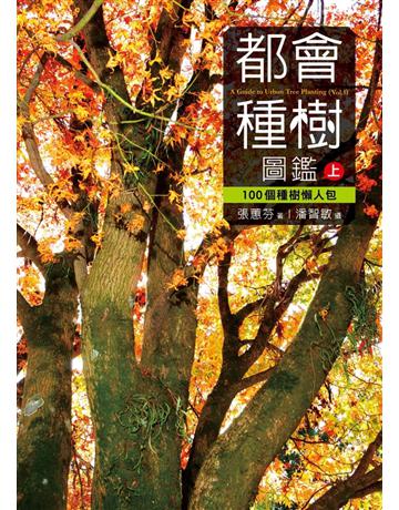都會種樹圖鑑(上) 出版公司:遠見天下文化出版 作者:張蕙芬?著、潘智敏?攝影 類型:科學-自然科學 PDF電子書 繁體中文版