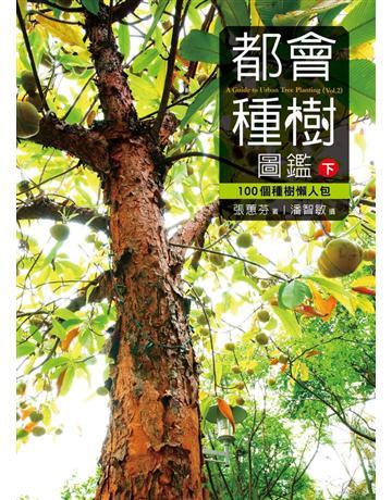 都會種樹圖鑑(下) 出版公司:遠見天下文化出版 作者:張蕙芬?著、潘智敏?攝影 類型:科學-自然科學 PDF電子書 繁體中文版