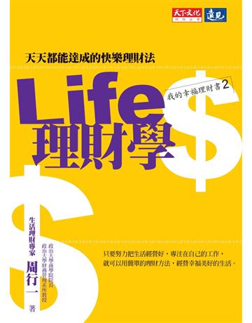 Life理財學 出版公司:遠見天下文化出版 作者:周行一 類型:商業-財務金融 PDF電子書 繁體中文版