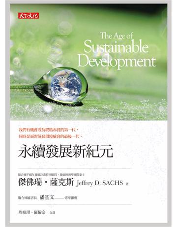 永續發展新紀元 出版公司:遠見天下文化出版 作者:傑佛瑞•薩克斯(Jeffrey D. SACHS) 類型:社會科學-經濟 PDF電子書 繁體中文版
