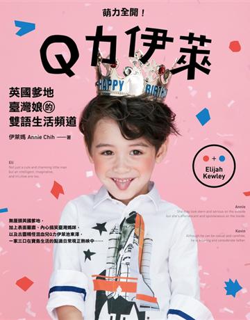 萌力全開!Q力伊萊:英國爹地臺灣娘的雙語生活頻道 出版公司:尖端出版 作者:伊萊媽 類型:少兒親子-親子關係 PDF電子書 繁體中文版
