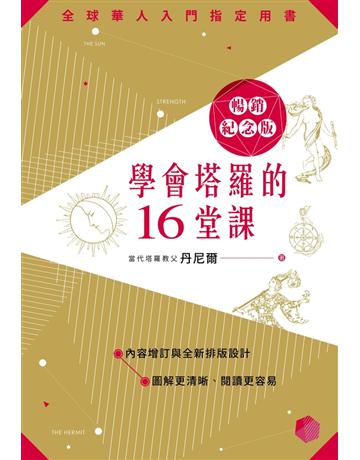學會塔羅的16堂課暢銷紀念版 出版公司:尖端出版 作者:丹尼爾 類型:生活風格-命理?占星 PDF電子書 繁體中文版