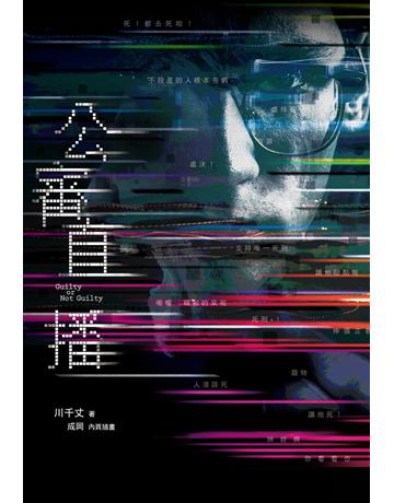 公審直播 出版公司:尖端出版 作者:川千丈 類型:類型文學-驚悚?懸疑小說 EPUB電子書 繁體中文版