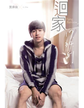迴家?17.34.51 出版公司:尖端出版 作者:賈彝倫 類型:類型文學-網路小說 EPUB電子書 繁體中文版